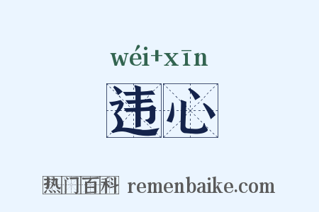 违心是什么意思的图片